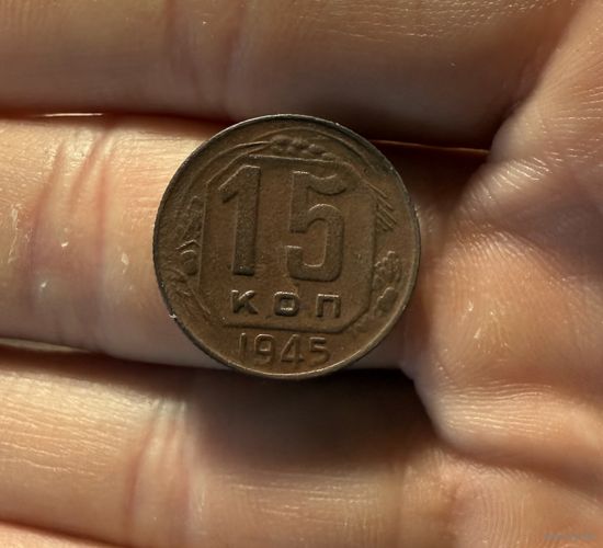 Монета 15 коп 1945 г ссср