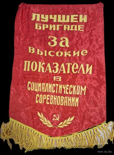 Вымпел с различными значками СССР. С рубля! Без МЦ