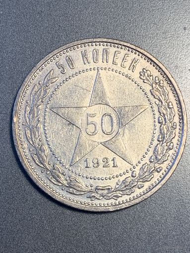 50 копеек 1921 один полтинник СССР