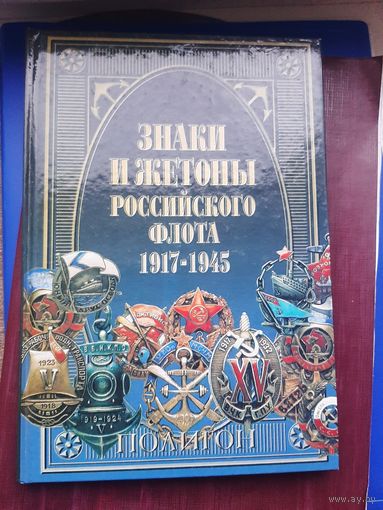 Книга "Знаки и жетоны Российского императорского флота 1917-1945. В.Д. Доценко, С-Петербург, 2003. С 1 рубля