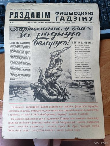 Плакат - газета "Раздавим фашистскую гадину " номер 38.
