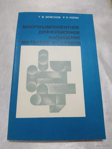 Многокомпонентное диффузионное насыщение металлов и сплавов