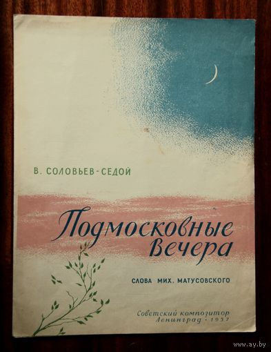 В. Соловьев-Седой "Подмосковные вечера". Песня для голоса с фортепиано