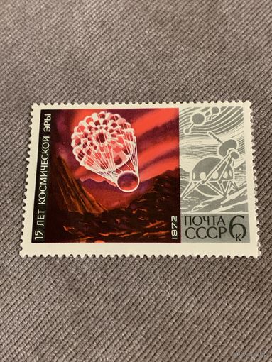 СССР 1972. 15 лет космической эры. Марка из серии