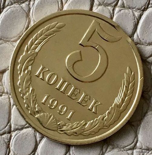 5 копеек 1991 года. М.