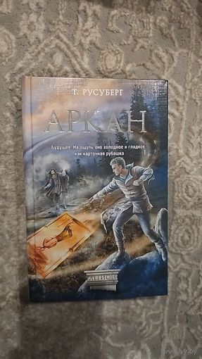 Аркан.Т. Русуберг