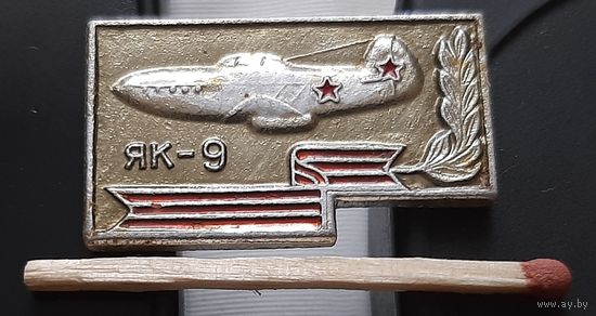 ЯК-9. Аэ-54