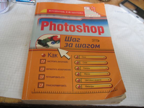 Шитов В.Н, Шитова Е.В. Photoshop. Шаг за шагом. 2006 г.