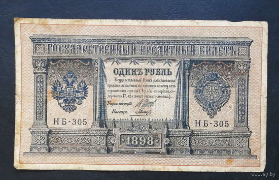 1 рубль 1898 Шипов Гальцов НБ 305 #0099