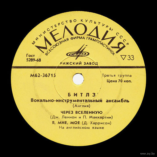 Битлз, Через Вселенную / Я, Мне, Мое / Пусть Будет Так, EP 1974