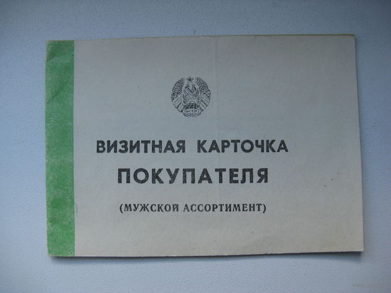Визитная карточка покупателя РБ не использованная
