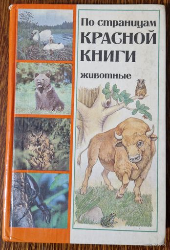По страницым красной книги. 1987 год.