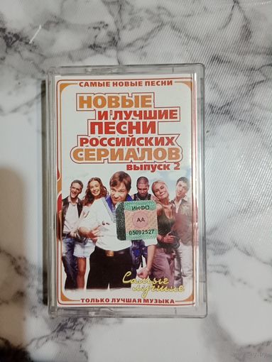 Аудио кассета Новые и лучшие песни российских сериалов