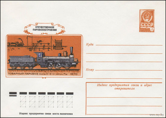 Художественный маркированный конверт СССР N 12840 (25.05.1978) Отечественное паровозостроение Товарный паровоз типа 0-3-0 серии Рш 1870