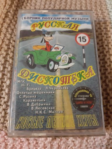 Кассета Русская дискотека 15.