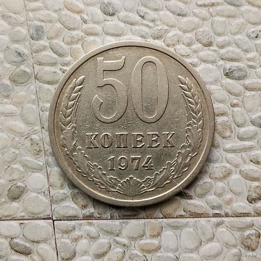 50 копеек 1974 года СССР. Красивая монета!