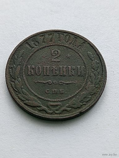 2 копейки 1877
