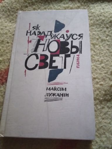 Як нараджауся Новы свет