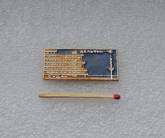 Гостиница "Дельфин". Судак.