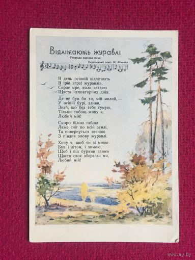 Улетают журавли! Адамкевич 1955 г. Чистая.