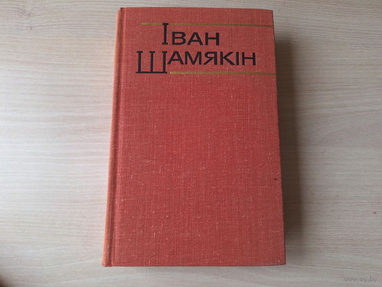 Шамякін - КАК НОВАЯ - Атланты і Карыятыды - І змоўклі птушкі - Эшалон прайшоў 1979