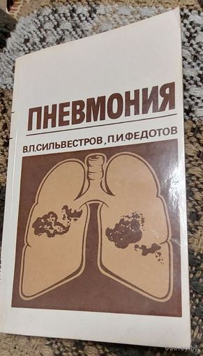 Пневмония. В.П. Сильвестров, П.И. Федотов, Медицина, Москва, 1987 год
