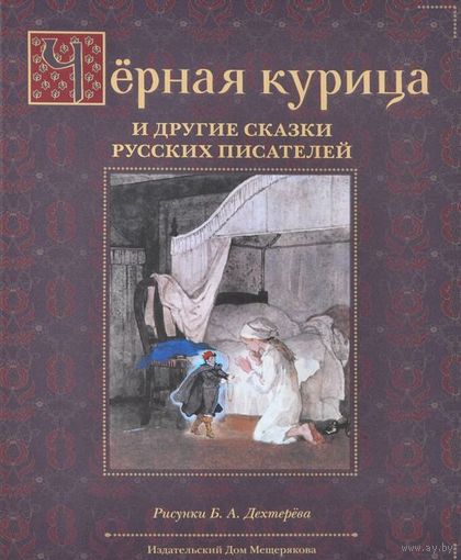 Черная курица и другие сказки русских писателей. Антоний Погорельский, Василий Жуковский, Михаил Лермонтов, Владимир Одоевский, Сергей Аксаков. Художник Борис Дехтерев ///