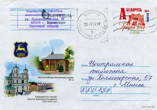 2014. Конверт, прошедший почту "Гродно. Каложская церьковь. Кафедральный костёл Святого Франциска Ксаверия"