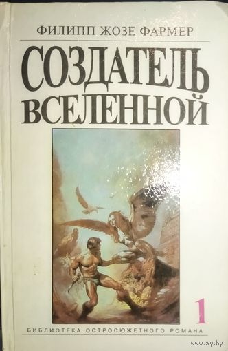 СОЗДАТЕЛЬ ВСЕЛЕННОЙ. Фармер Филип Хосе - один из самых оригинальных и интересных авторов мировой фантастики.