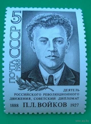 Марки СССР 1988 год.  5978. 100-летие П.Войкова. 5978.