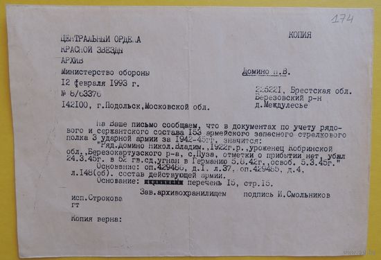 Ответ из центрального архива Министерства обороны, 1993 г.