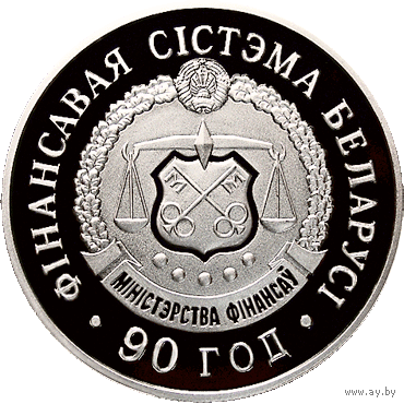 Фінансавая сістэма Беларусі. 90 год (Финансовая система Беларуси. 90 лет). Срэбра. 20 рублёў