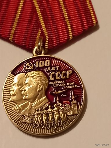 100 лет ссср