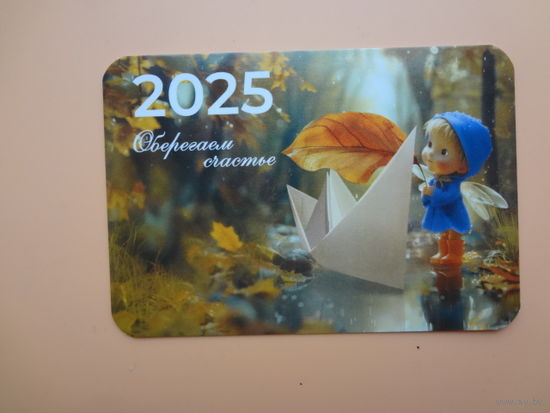 Календарик 2025 г.  Оберегаем счастье. Белгосстрах.