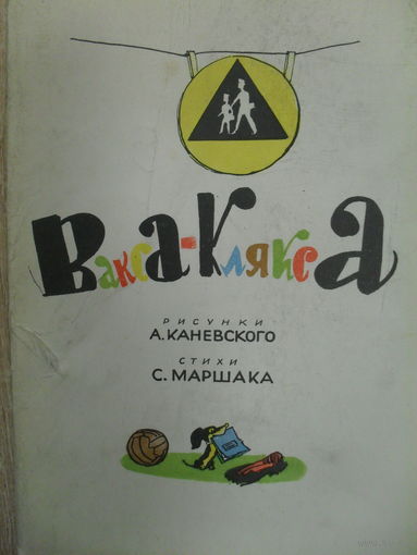 КОМПЛЕКТ ИЗ 20 ЧИСТЫХ ОТКРЫТОК "ВАКСА-КЛЯКСА" рис. А. КАНЕВСКОГО СТИХИ С. МАРШАКА. изд. 1965 г.