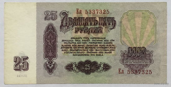 25 рублей 1961 серия Ел