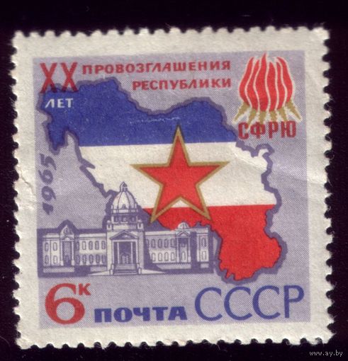 1 марка 1965 год Провозглашение Югославии