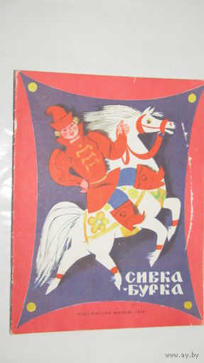 Сивка-бурка/4