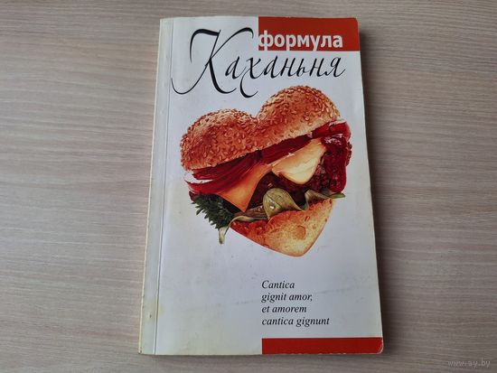 Формула кахання - конкурс маладых літаратараў імя Ф. Петраркі 2004 - тэксты фіналістаў літаратурнага конкурсу "Твор пра каханне" - вершы, пераклады, проза