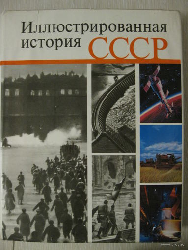 "Иллюстрированная история СССР." Большой формат. 1975г.