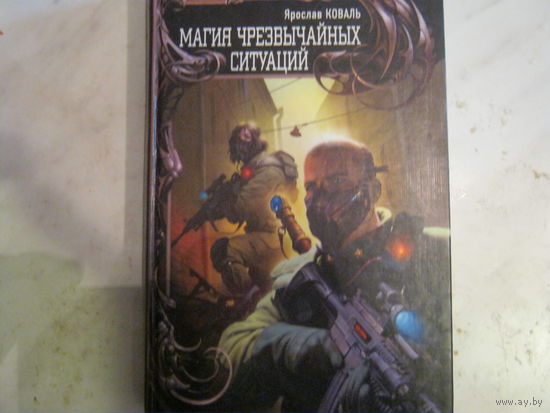 Ярослав Коваль"Магия чрезвычайных ситуаций"