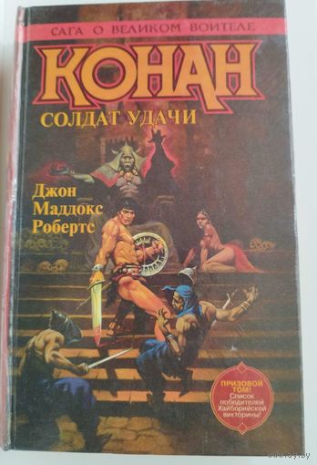 Дж.М. Робертс. Говард. Конан. Солдат удачи  // Сага о великом воителе