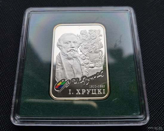 20 рублей И. Хруцкий! 2010! Художники! Серебро 925 пробы 28,28 грамм! ВОЗМОЖЕН ОБМЕН!