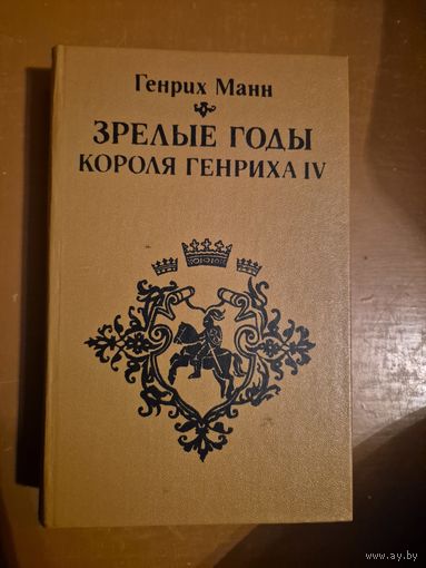 Генрих Манн "Зрелые годы короля Генриха IV"