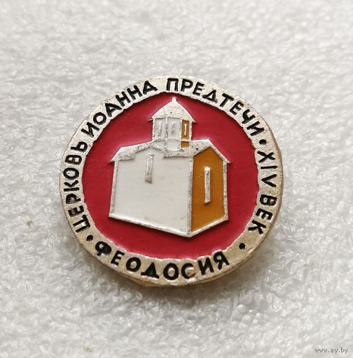 Феодосия. Церковь Иоанна Предтечи 14 век. Города. Россия #3171-CР52