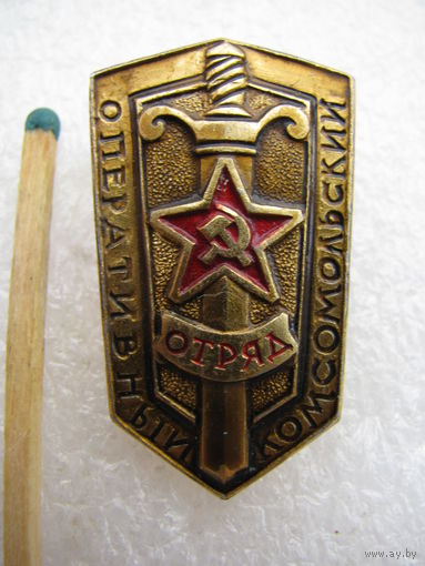 Знак. Оперативный Комомольский отряд