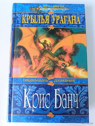 Крис Банч "Крылья Урагана". Меч и магия