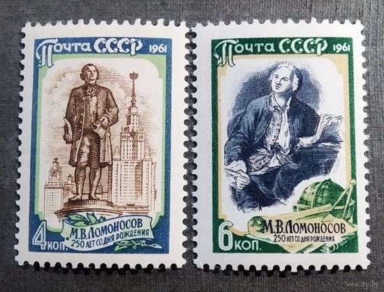 Марки СССР 1961 год М.В.Ломоносов