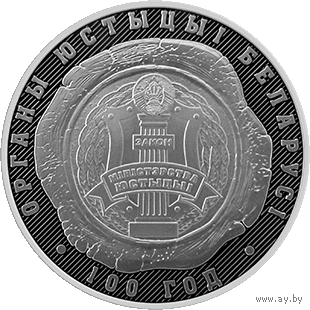 Органы юстиции Беларуси. 100 лет, 1 рубль 2019 года