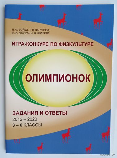 Олимпионок задания и ответы, 2012-2020, 3-6 классы